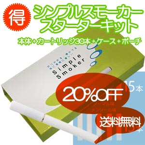 禁煙グッズ 電子タバコ｢シンプルスモーカー／Simple Smoker」スターターキット 送料無料!20%割引!